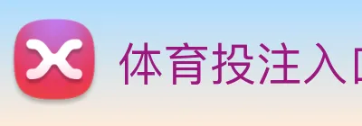 体育投注入口 Logo